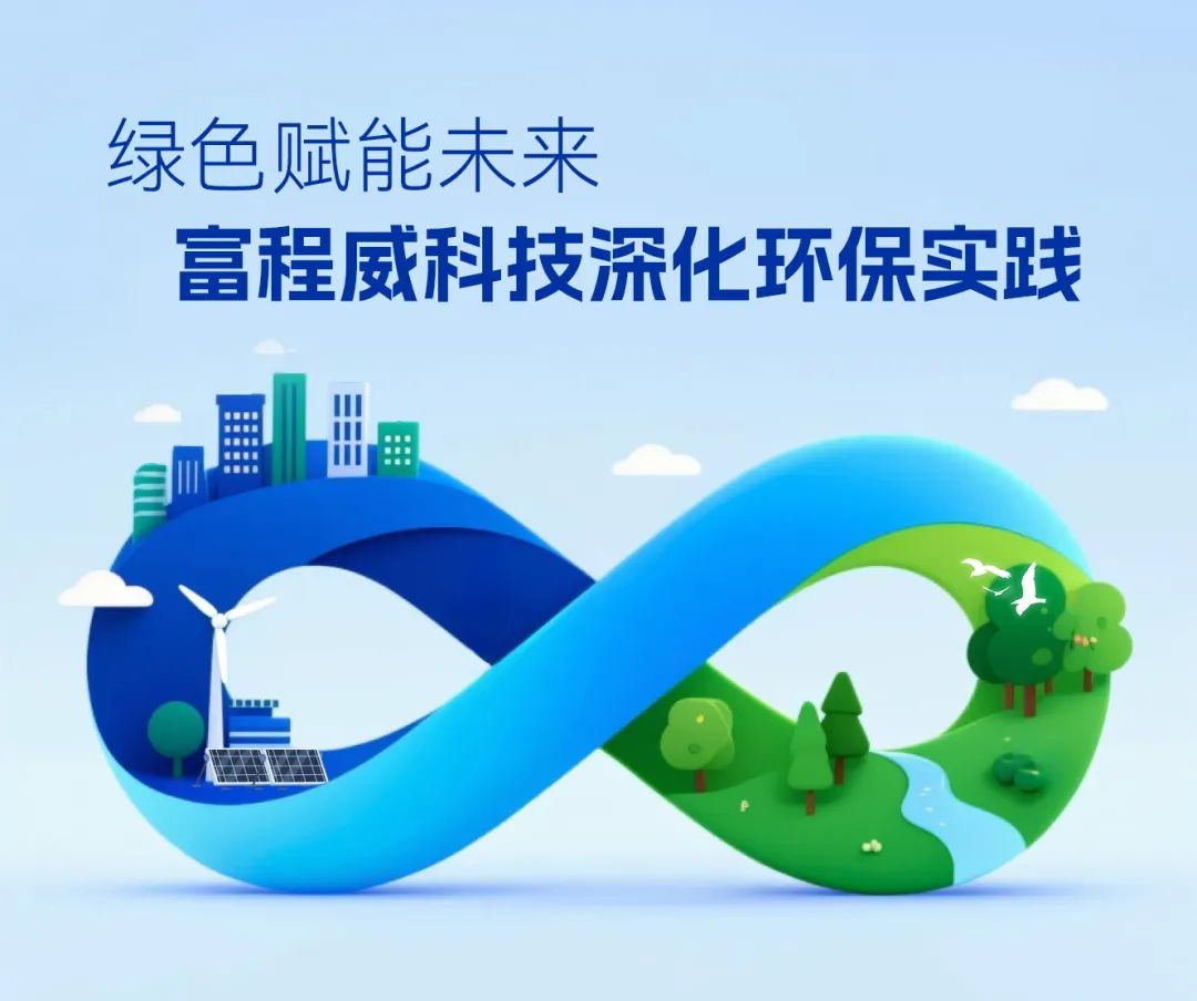 綠色賦能未來 富程威科技深化環保實踐